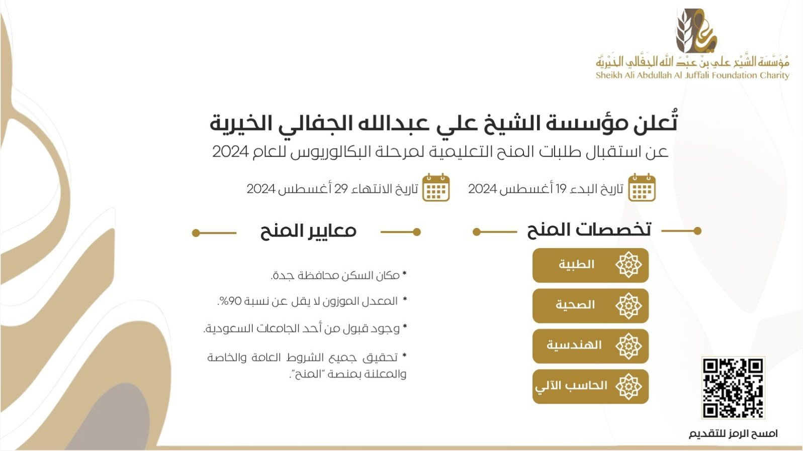 استقبال طلبات المنح التعليمية لمرحلة البكالوريوس أغسطس 2024