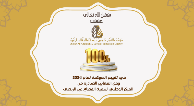 المؤسسة تحقق نسبة 100% في تقييم الحوكمة لعام 2024